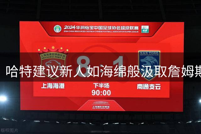 哈特建议新人如海绵般汲取詹姆斯经验