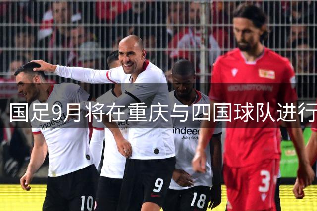 国足9月将在重庆与四国球队进行亚洲杯热身赛
