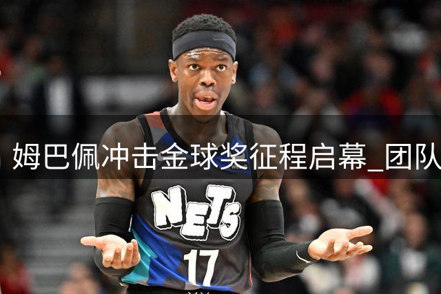 姆巴佩冲击金球奖征程启幕 团队协作成制胜关键